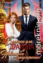 Белочка для Дракона или Новогоднее предложение!