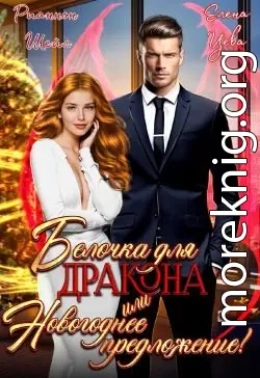 Белочка для Дракона или Новогоднее предложение!