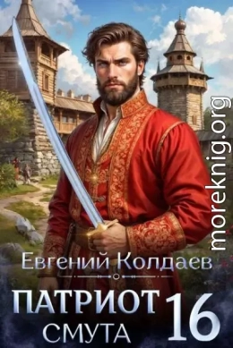 Патриот. Смута. Том 16