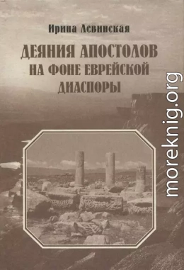 Деяния Апостолов на фоне еврейской диаспоры