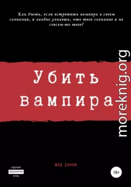 Убить вампира