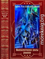 Фантастические циклы романов. Компиляция. Книги 1-11