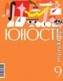 Журнал «Юность» №09/2024