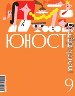 Журнал «Юность» №09/2024