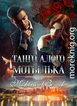Танго алого мотылька. Трилогия