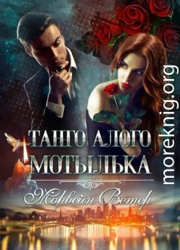 Танго алого мотылька. Трилогия