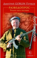 Разведопрос. Трудно быть русским