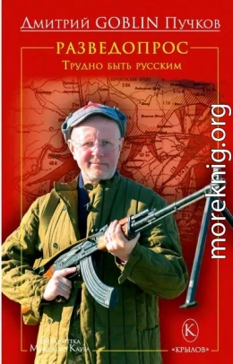 Разведопрос. Трудно быть русским