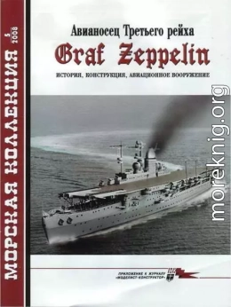 Авианосец Третьего рейха Graf Zeppelin – история, конструкция, авиационное вооружение