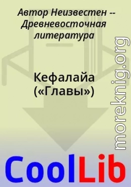 Кефалайа («Главы»)