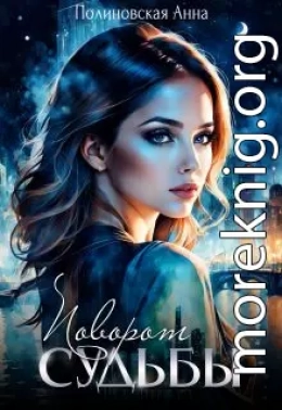 Поворот судьбы