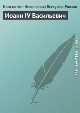 Иоанн IV Васильевич