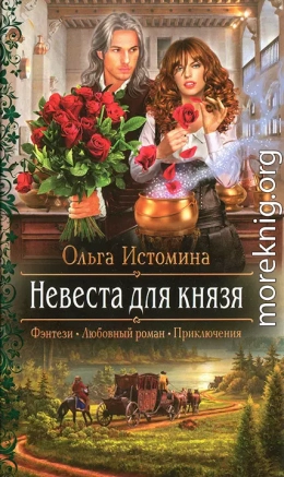 Невеста для князя