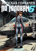 По головам 6. Эпилог