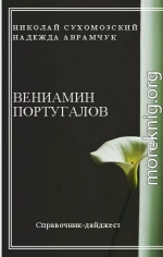 ПОРТУГАЛОВ Веніамін Осипович