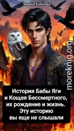 История Бабы Яги и Кощея Бессмертного, их рождение и жизнь. Эту историю вы еще не слышали