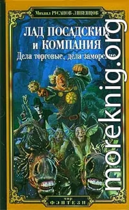 Лад Посадский и компания: Дела торговые, дела заморские