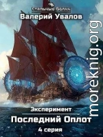 Эксперимент. Книга 2. Последний Оплот. Серия 4