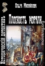 Плоскость морали