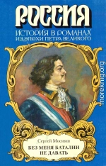 «Без меня баталии не давать»