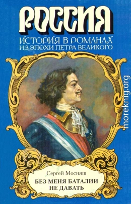 «Без меня баталии не давать»