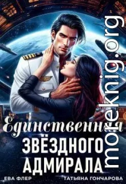 Единственная звездного адмирала