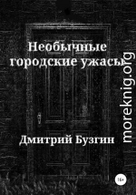 Необычные городские ужасы