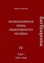 Необыкновенная жизнь обыкновенного человека. Книга 4. Том 1