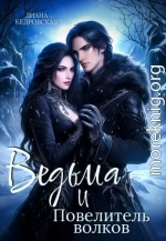 Ведьма и Повелитель волков