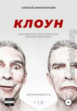 Клоун