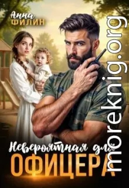 Невероятная для офицера
