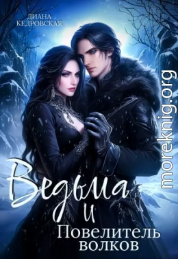 Ведьма и Повелитель волков
