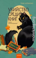 Убийство среди книг