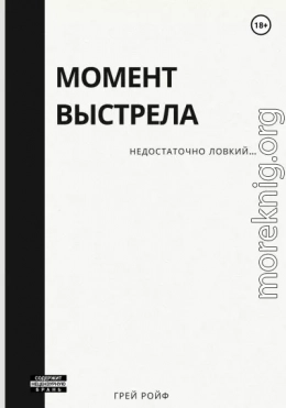 Момент выстрела