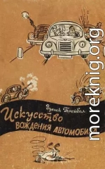 Искусство вождения автомобиля [с иллюстрациями]