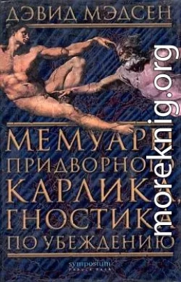 Мемуары придворного карлика, гностика по убеждению