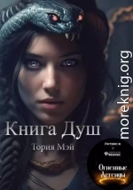 Книга Душ