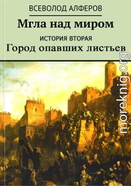 Мгла над миром. История вторая. Город опавших листьев