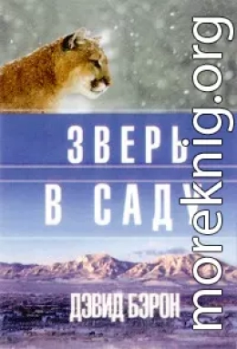 Зверь в саду