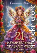 Двадцать одна изумительная сказка о феях