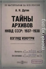 Тайны архивов. НКВД СССР: 1937–1938. Взгляд изнутри