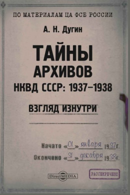 Тайны архивов. НКВД СССР: 1937–1938. Взгляд изнутри