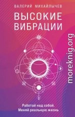 Высокие вибрации
