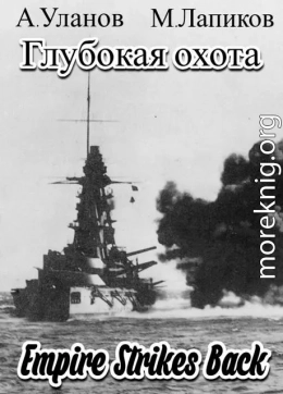 Глубокая охота: Империя наносит ответный удар
