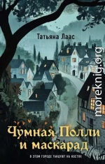 Чумная Полли и маскарад