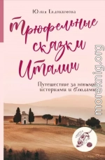 Трюфельные сказки Италии. Путешествие за новыми историями и блюдами