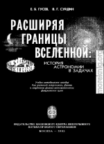 Расширяя границы Вселенной: история астрономии в задачах