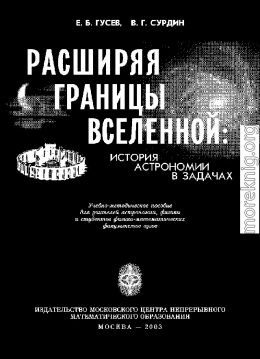 Расширяя границы Вселенной: история астрономии в задачах