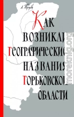 Как возникли географические названия Горьковской области