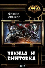 Текила и винтовка (СИ)